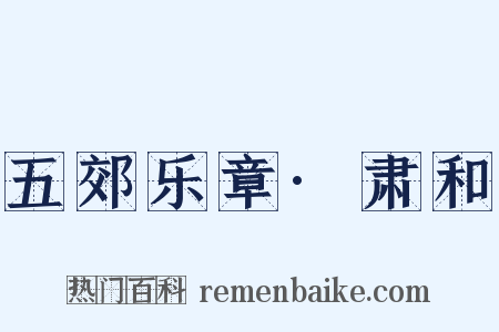 五郊乐章·肃和是什么意思的图片